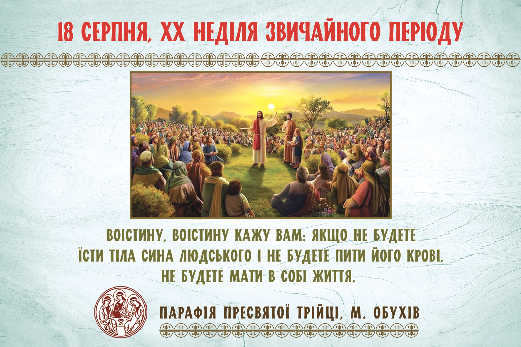 Парафіяльні оголошення НА ХX НЕДІЛЮ ЗВИЧАЙНОГО ПЕРІОДУ (18.08.2024 – 25.08.2024)