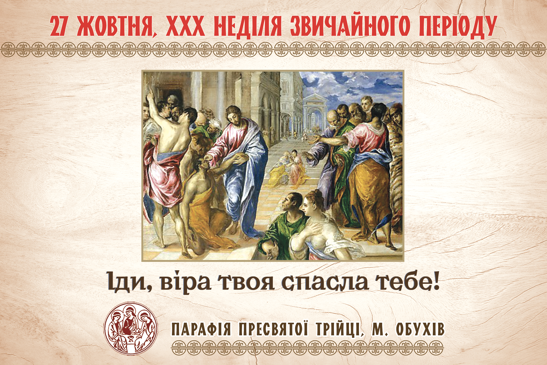 Парафіяльні оголошення НА ХХX НЕДІЛЮ ЗВИЧАЙНОГО ПЕРІОДУ (27.10.2024 – 03.11.2024)