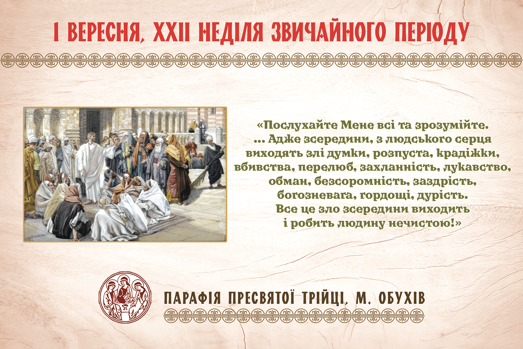 Парафіяльні оголошення НА ХXІI НЕДІЛЮ ЗВИЧАЙНОГО ПЕРІОДУ (01.09.2024 – 08.09.2024)