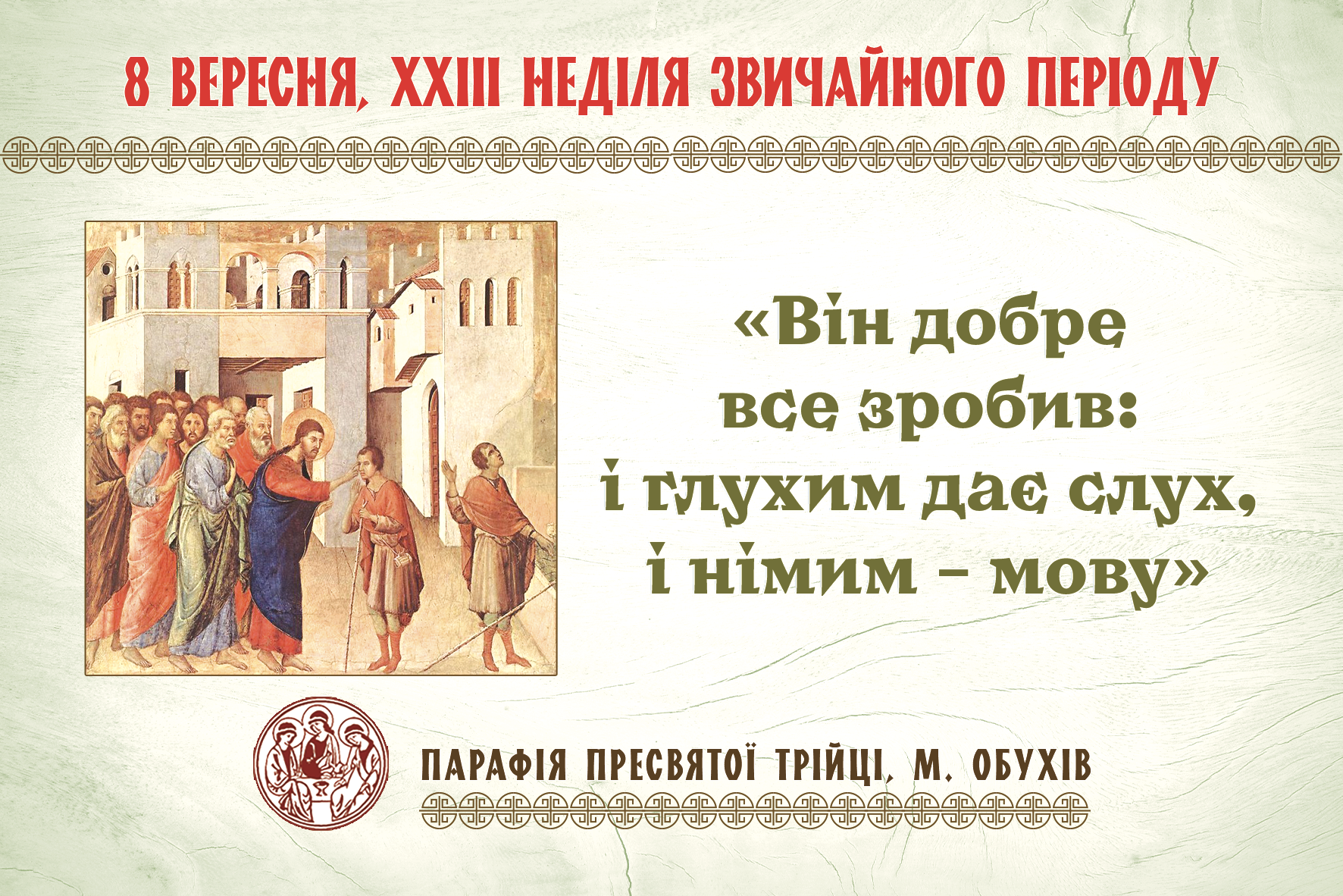 Парафіяльні оголошення НА ХXІII НЕДІЛЮ ЗВИЧАЙНОГО ПЕРІОДУ (08.09.2024 – 15.09.2024)