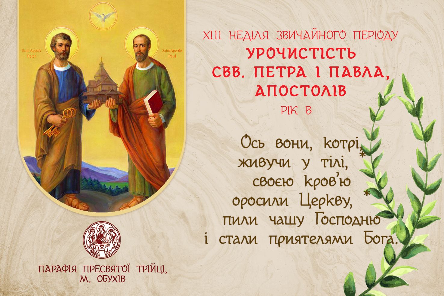 ДУШПАСТИРСЬКІ ОГОЛОШЕННЯ НА ХІІІ НЕДІЛЮ ЗВИЧАЙНОГО ПЕРІОДУ В УРОЧИСТІСТЬ ПЕТРА І ПАВЛА, АПОСТОЛІВ (29.06.2025 – 06.07.2025)