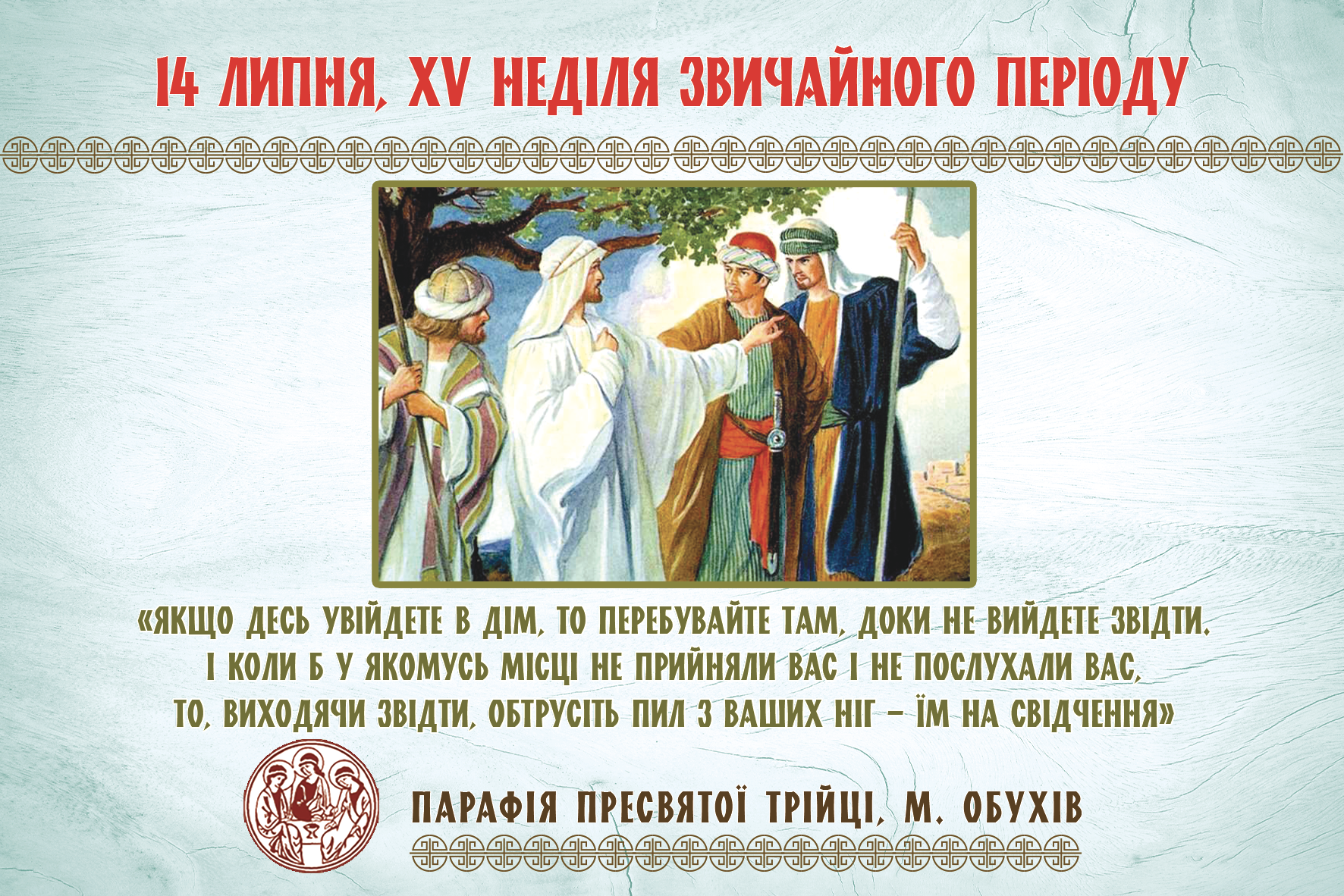 Парафіяльні оголошення НА ХV НЕДІЛЮ ЗВИЧАЙНОГО ПЕРІОДУ (14.07.2024 – 21.07.2024)