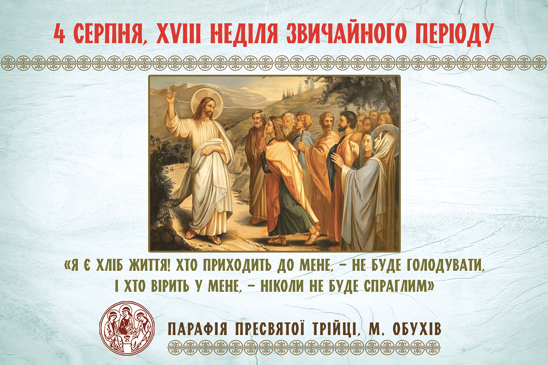 Парафіяльні оголошення НА ХVІII НЕДІЛЮ ЗВИЧАЙНОГО ПЕРІОДУ (04.08.2024 – 11.08.2024)