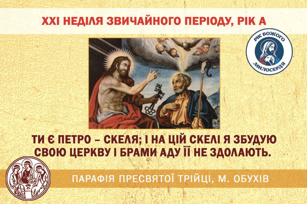 ДУШПАСТИРСЬКІ ОГОЛОШЕННЯ НА ХXI НЕДІЛЯ ЗВИЧАЙНОГО ПЕРІОДУ (27.08.2023 – 03.09.2023)