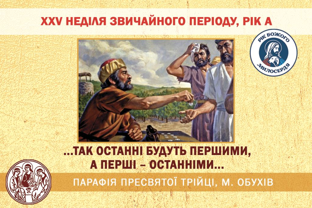 ДУШПАСТИРСЬКІ ОГОЛОШЕННЯ НА ХXV НЕДІЛЯ ЗВИЧАЙНОГО ПЕРІОДУ(24.09.2023 – 01.10.2023)