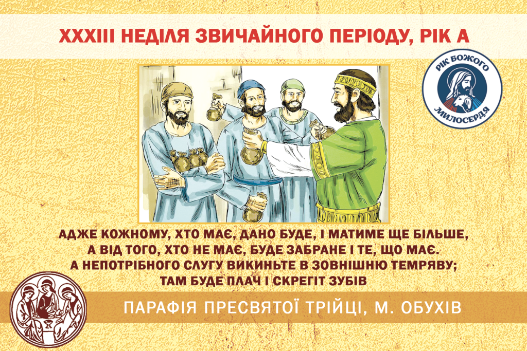 ДУШПАСТИРСЬКІ ОГОЛОШЕННЯ НА ХXXІII НЕДІЛЯ ЗВИЧАЙНОГО ПЕРІОДУ (19.11.2023 – 26.11.2023)