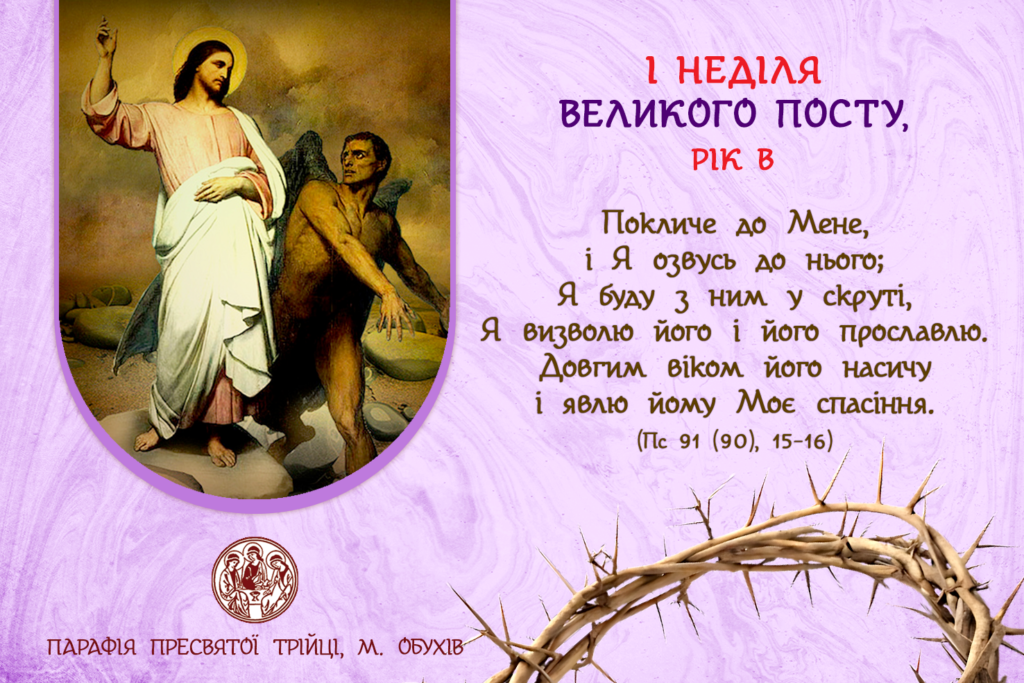 ДУШПАСТИРСЬКІ ОГОЛОШЕННЯ НА I НЕДІЛЮ ВЕЛИКОГО ПОСТУ (09.03.2025 – 16.03.2025)