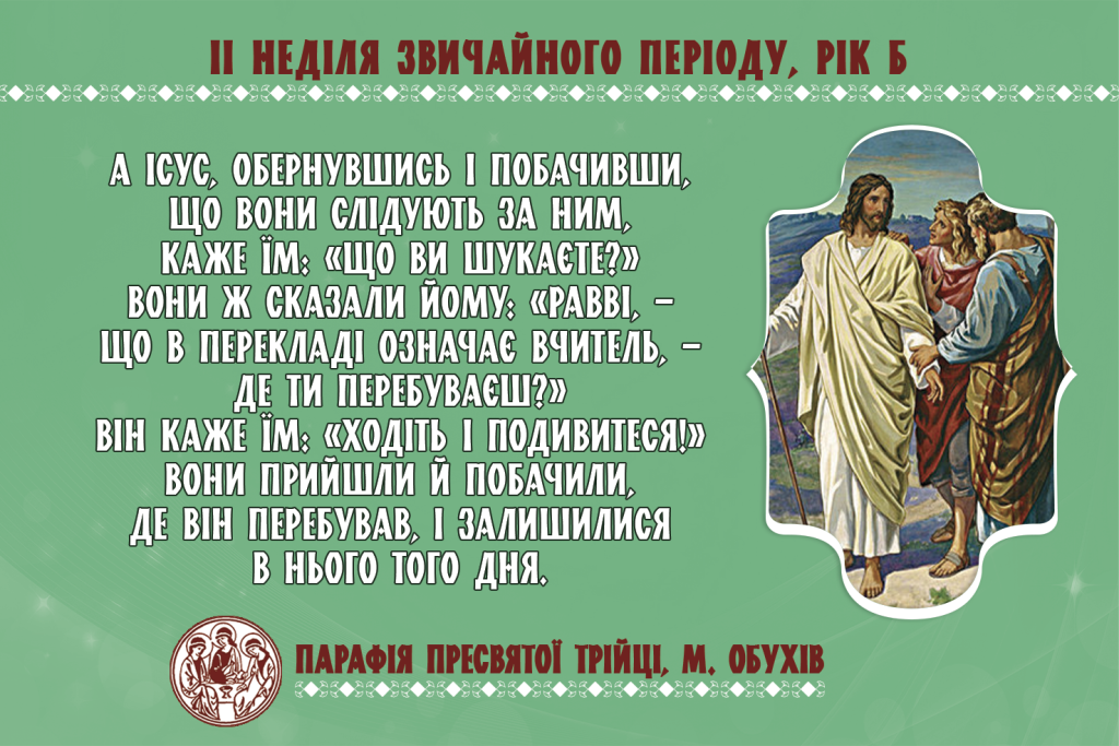 ДУШПАСТИРСЬКІ ОГОЛОШЕННЯ ІІ НЕДІЛЮ ЗВИЧАЙНОГО ПЕРІОДУ (14.01.2024 – 21.01.2024)