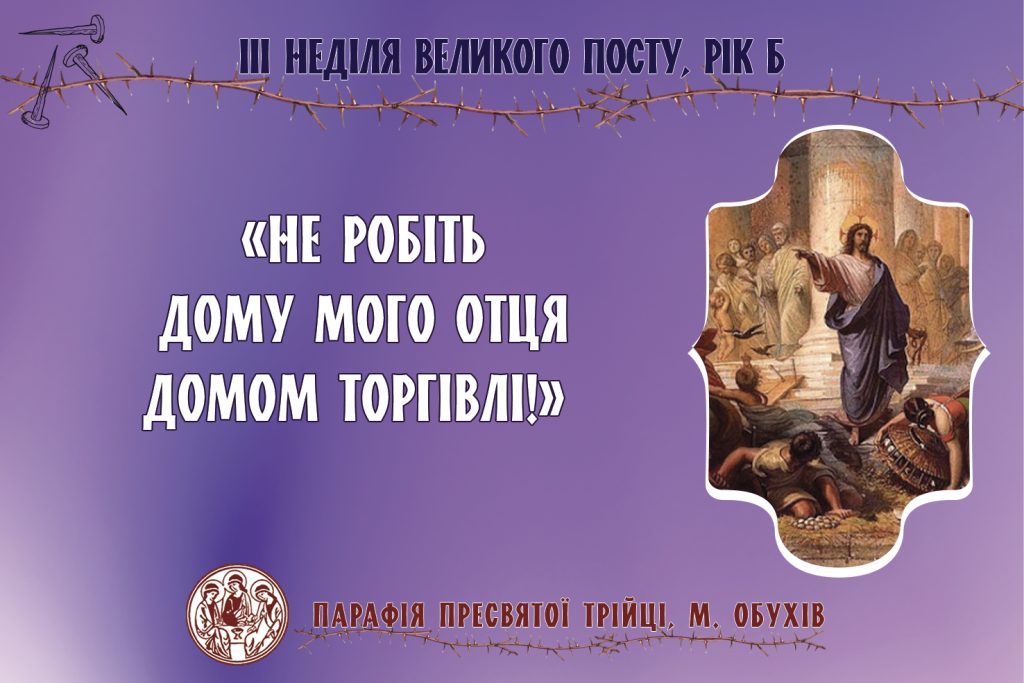 ДУШПАСТИРСЬКІ ОГОЛОШЕННЯ НА III НЕДІЛЮ ВЕЛИКОГО ПОСТУ (03.03.2024 – 10.03.2024)