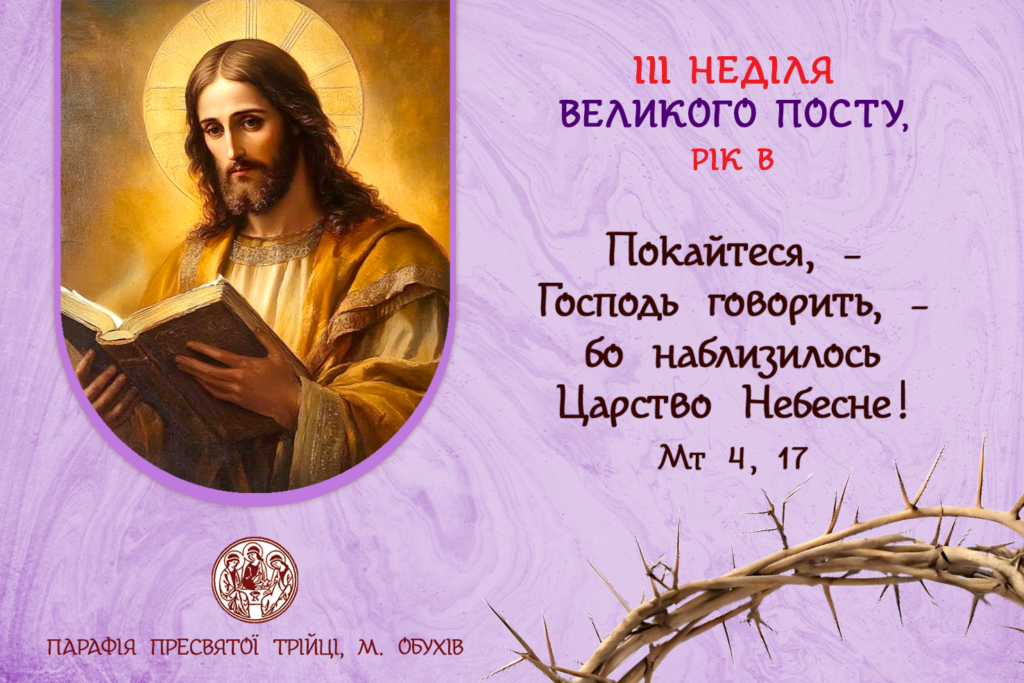 ДУШПАСТИРСЬКІ ОГОЛОШЕННЯ НА III НЕДІЛЮ ВЕЛИКОГО ПОСТУ (23.03.2025 – 30.03.2025)