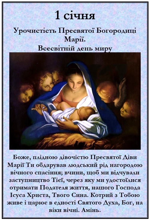 1 січня Урочистість Пресвятої Богородиці Марії.