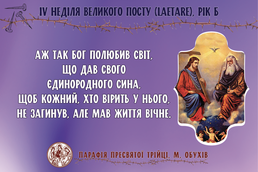 ДУШПАСТИРСЬКІ ОГОЛОШЕННЯ НА IV НЕДІЛЮ ВЕЛИКОГО ПОСТУ (LAETARE) (10.03.2024 – 17.03.2024)