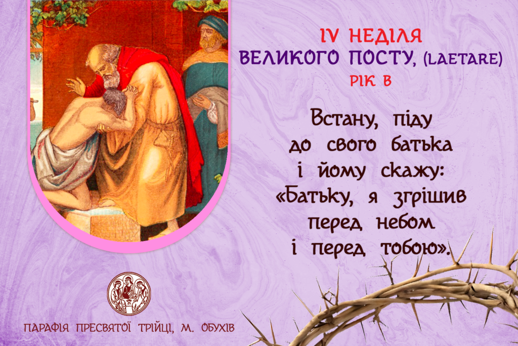 ДУШПАСТИРСЬКІ ОГОЛОШЕННЯ НА IV НЕДІЛЮ ВЕЛИКОГО ПОСТУ (30.03.2025 – 06.04.2025)