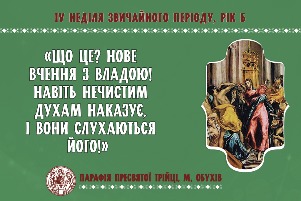 ДУШПАСТИРСЬКІ ОГОЛОШЕННЯ ІV НЕДІЛЮ ЗВИЧАЙНОГО ПЕРІОДУ