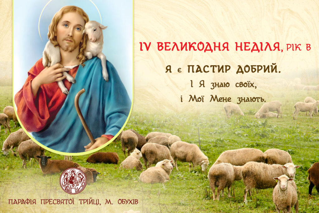 ДУШПАСТИРСЬКІ ОГОЛОШЕННЯ НА ІV ВЕЛИКОДНЮ НЕДІЛЮ (11.05.2025 – 18.05.2025)