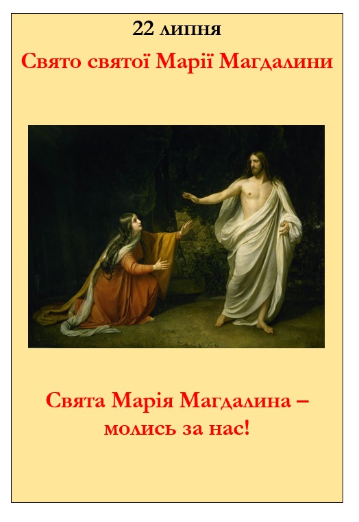П’ятниця 22 липня – свято св. Марії Магдалени.