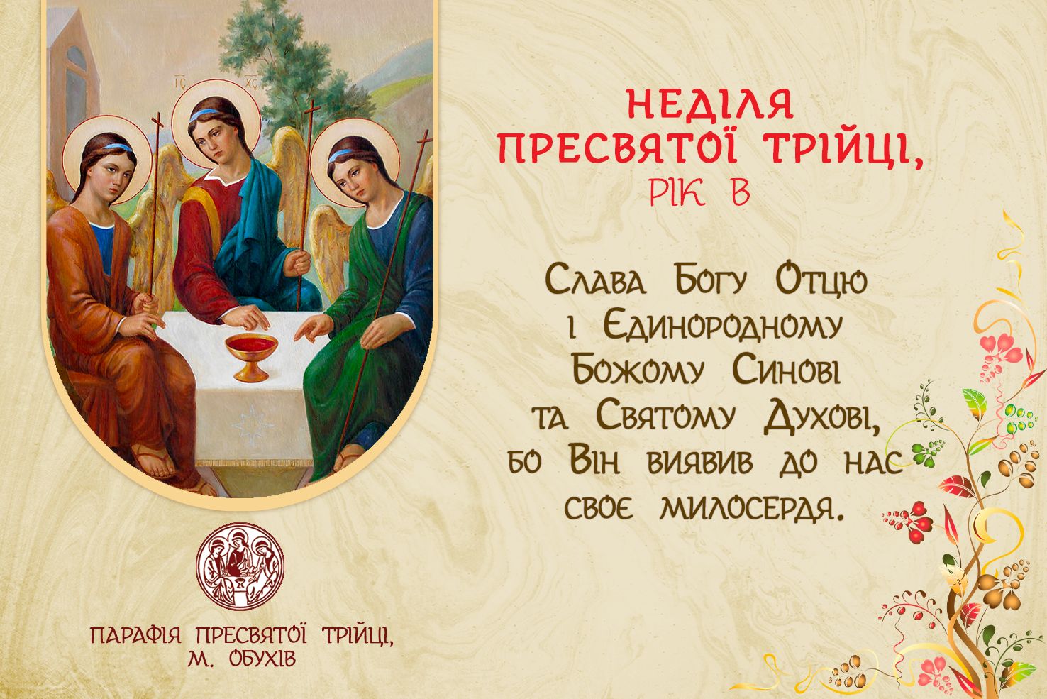 ДУШПАСТИРСЬКІ ОГОЛОШЕННЯ НА УРОЧИСТІСТЬ ПРЕСВЯТОЇ ТРІЙЦІ (15.06.2025 – 22.06.2025)