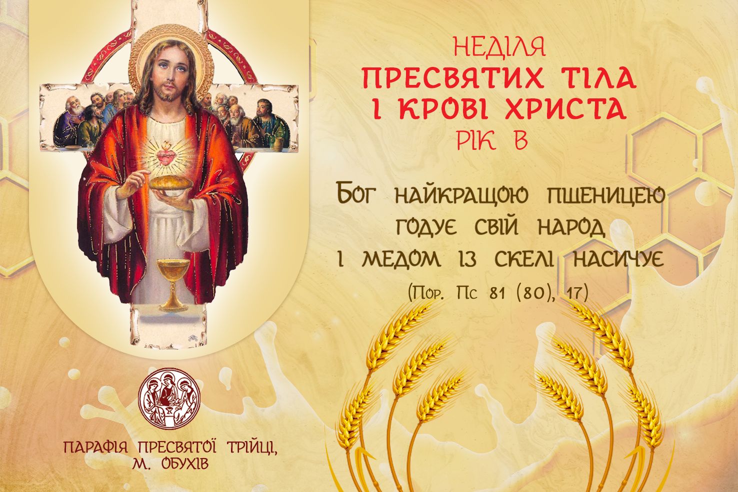 ДУШПАСТИРСЬКІ ОГОЛОШЕННЯ: УРОЧИСТІСТЬ ПРЕСВЯТИХ ТІЛА І КРОВІ ХРИСТА (22.06.2025 – 29.06.2025)