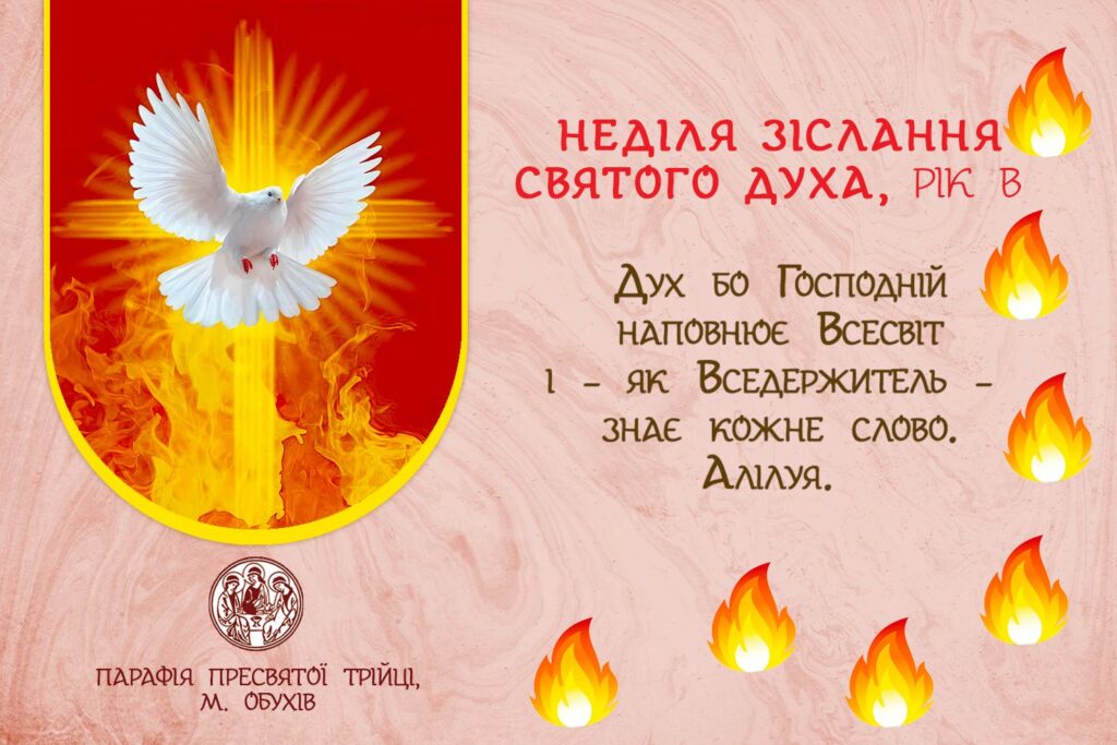 УРОЧИСТІСТЬ ЗІСЛАННЯ СВЯТОГО ДУХА