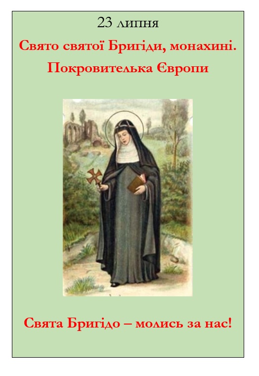 Субота 23 липня – свято св. Бригіди, монахині, Покровительки Європи.