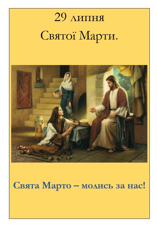 29 липня – свято свв. Марти, Марії та Лазаря