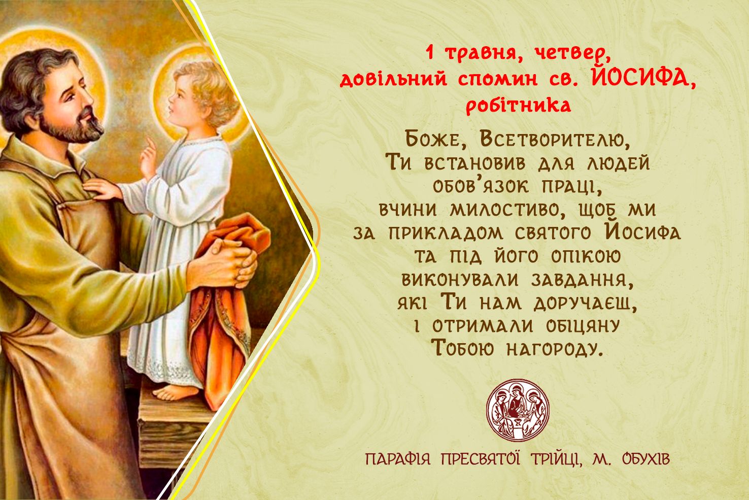 1 травня, четвер, довільний спомин св. ЙОСИФА, робітника