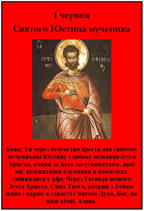 1 червня – обов’язковий спомин св. Юстина, мученика