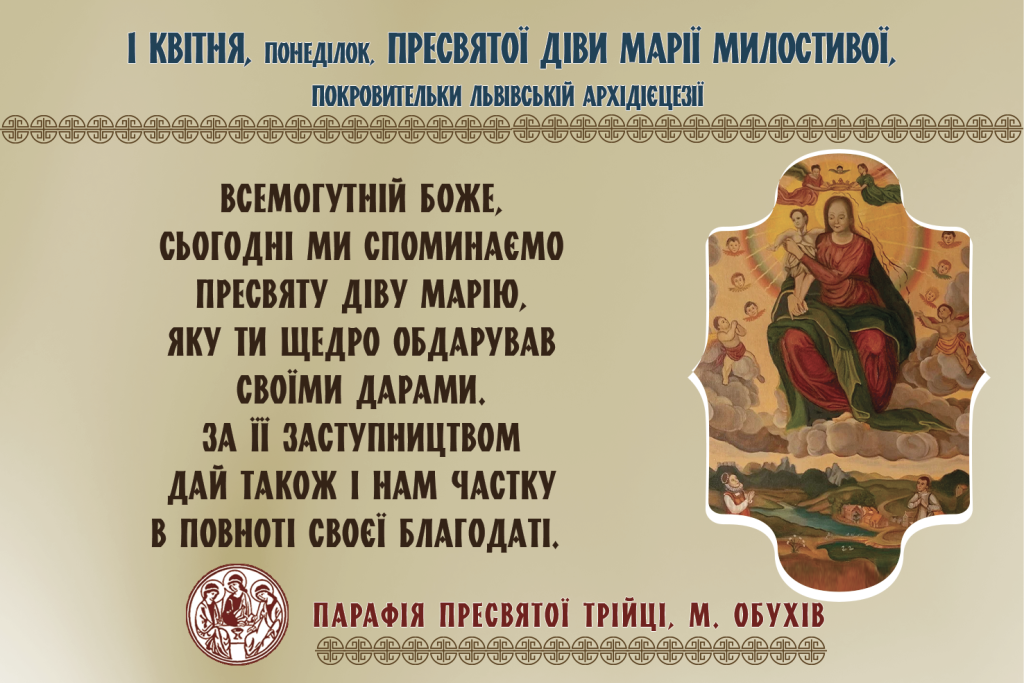 01.04.2024 р. – ВЕЛИКОДНІЙ ПОНЕДІЛОК Служби Божі – 10:00 та 18:00.