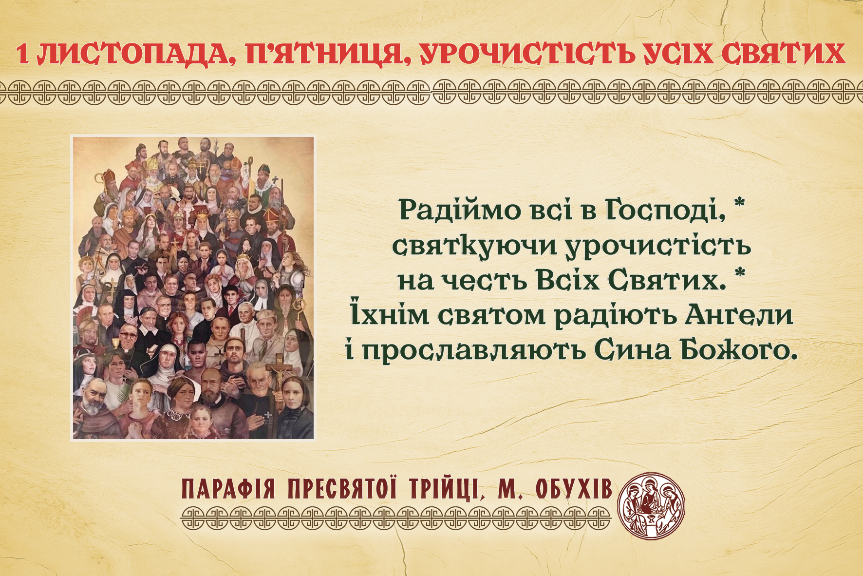 1 листопада, п’ятниця, Урочистість УСІХ СВЯТИХ.