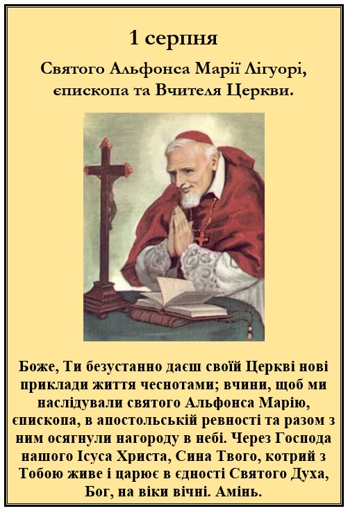 1 серпня – спомин св. Альфонса Марії Лігуорі, єпископа і ВЦ