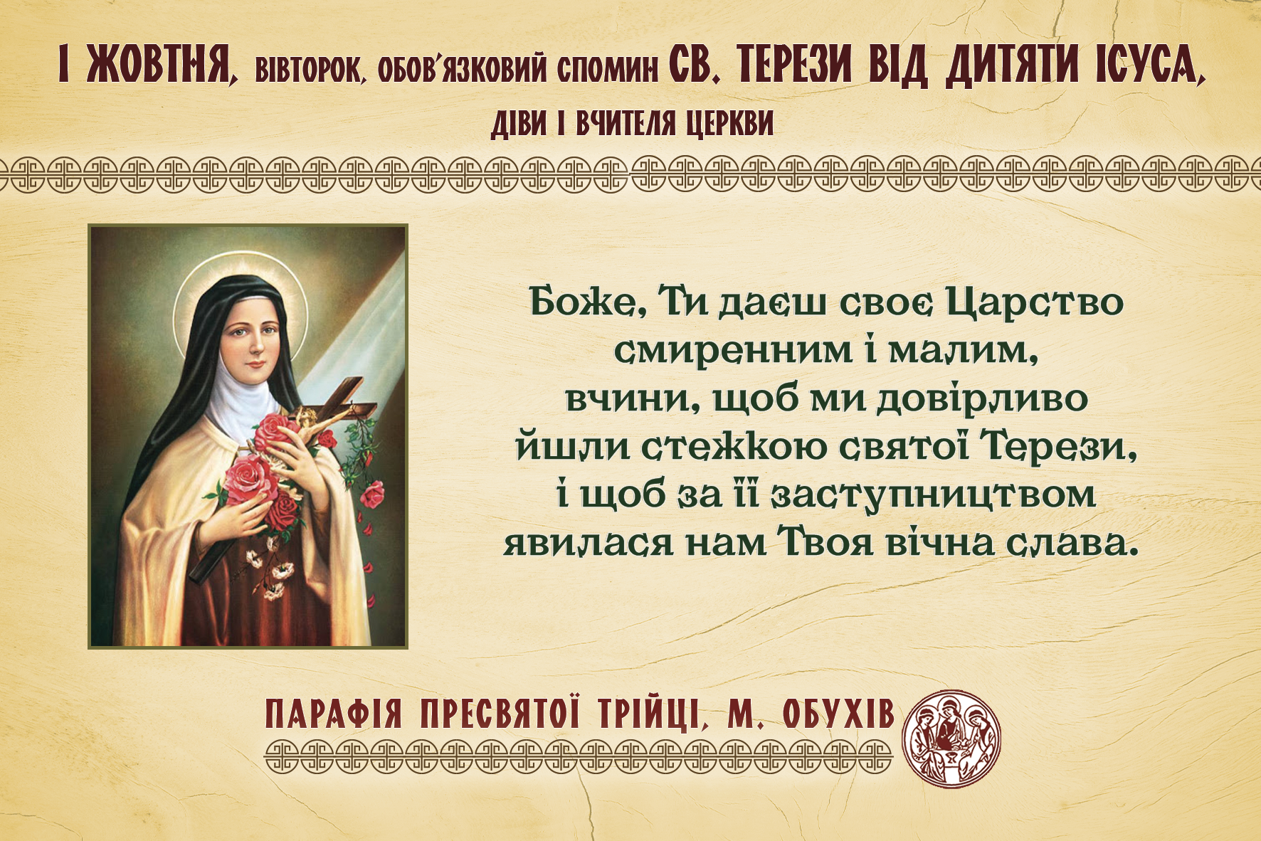 1 жовтня, вівторок, обов’язковий спомин св. Терези від Дитяти Ісуса, діви і Вчителя Церкви.