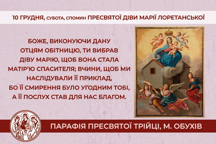 10 грудня, субота, довільний спомин Пресвятої Діви Марії Лоретанської