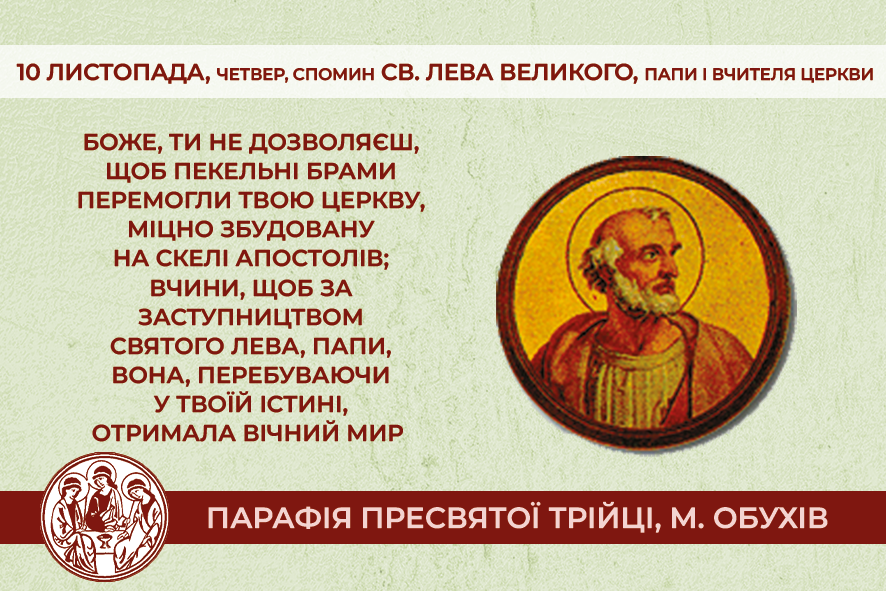 10 листопада, четвер, обов’язковий спомин св. Лева Великого, Папи і Вчителя Церкви