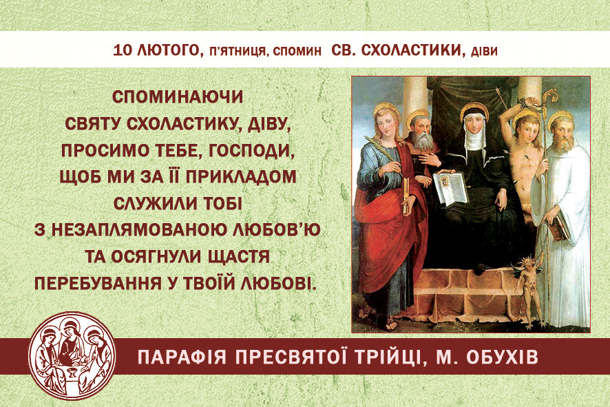 10 лютого, п’ятниця, св. Схоластики, діви