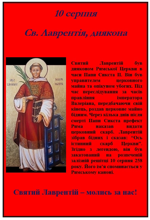 Середа 10 серпня – свято св. Лаврентія, диякона і мученика￼