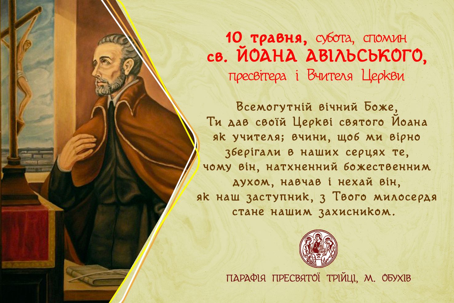 10 травня, субота, довільний спомин св. ЙОАНА АВІЛЬСЬКОГО, пресвітера і Вчителя Церкви
