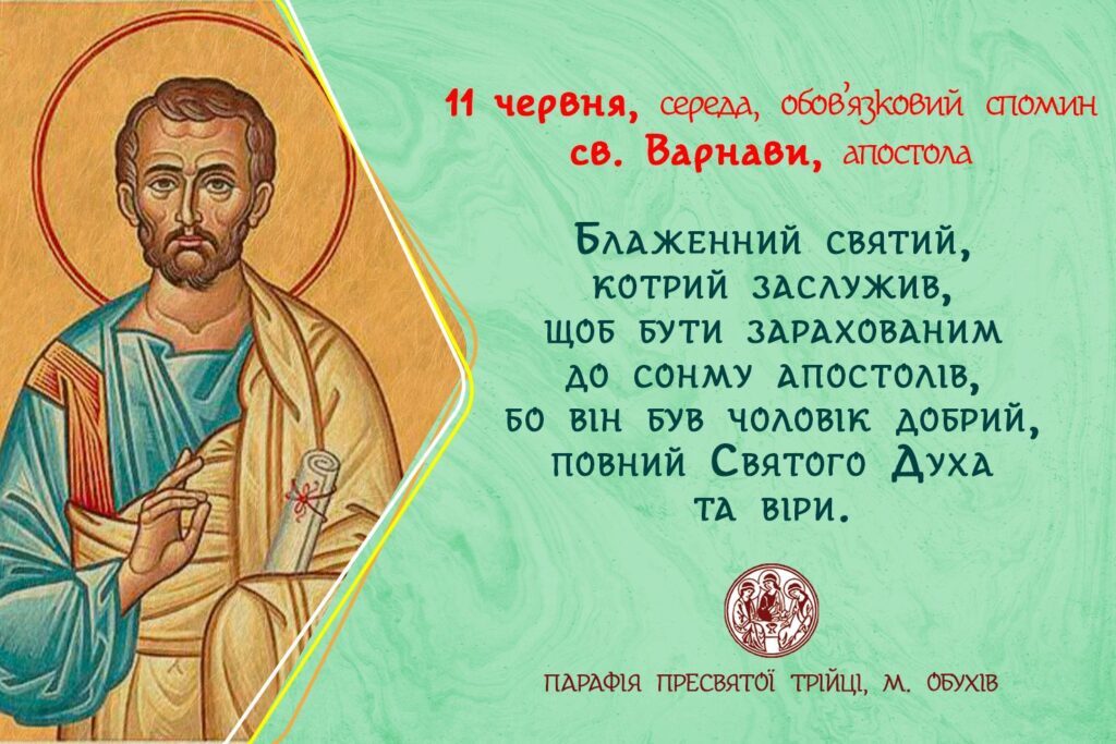 11 червня, середа, обов’язковий спомин св. Варнави, апостола.