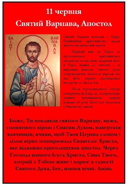 11 червня – обов’язковий спомин св. Варнави, апостола