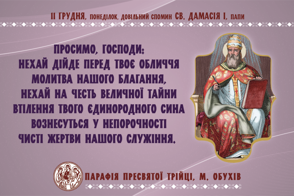 11 грудня, понеділок, довільний спомин св. Дамасія І, Папи