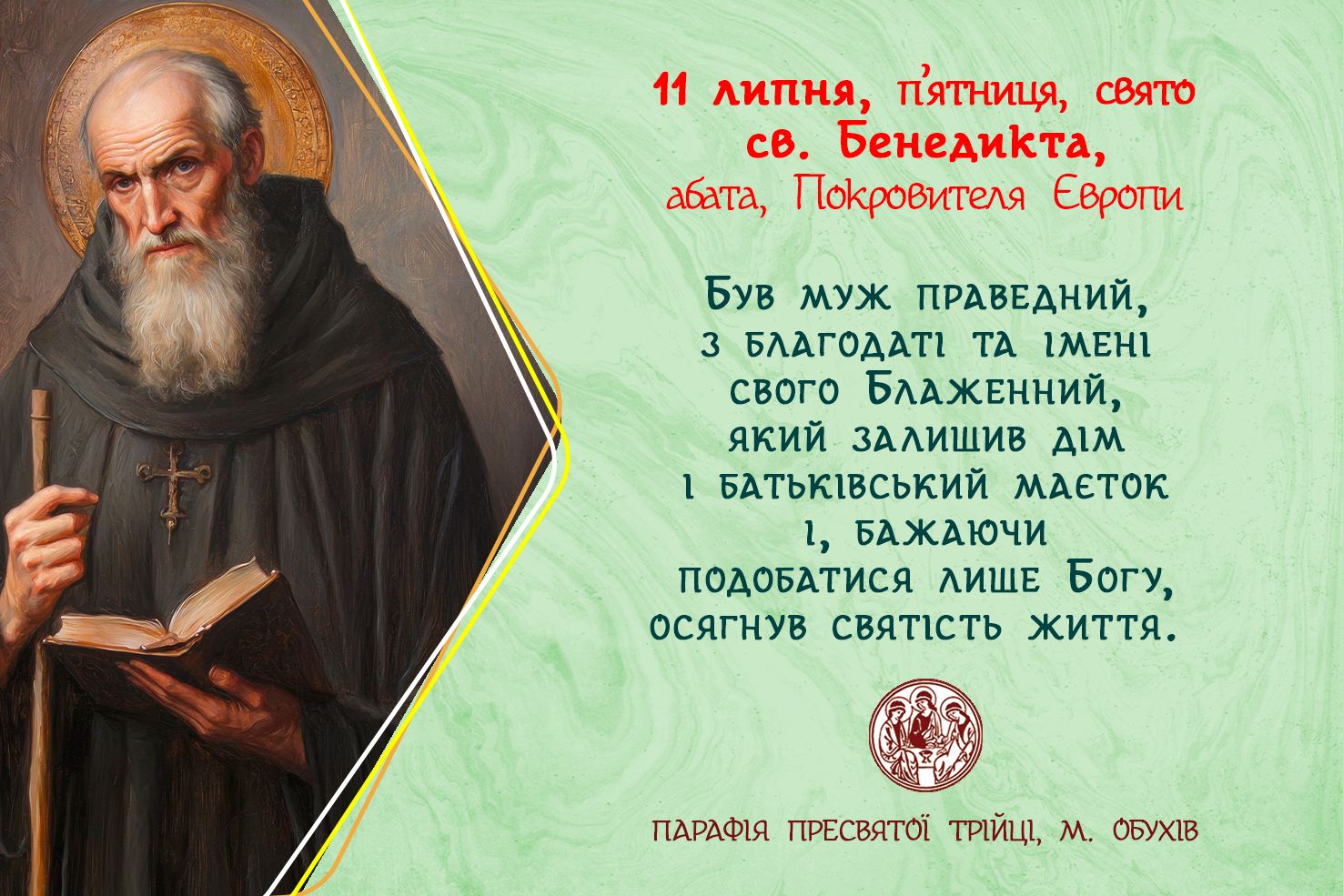 11 липня, п’ятниця, свято св. Бенедикта, абата, Покровителя Європи.