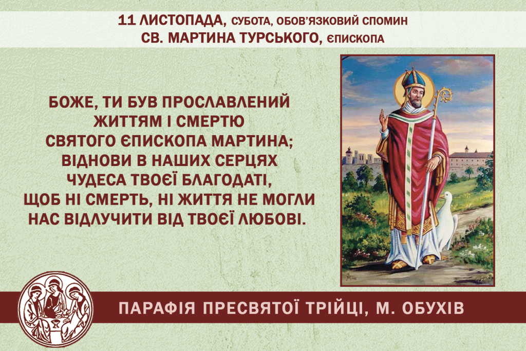 11 ЛИСТОПАДА, СУБОТА, СВ. МАРТИНА ТУРСЬКОГО, ЄПИСКОПА