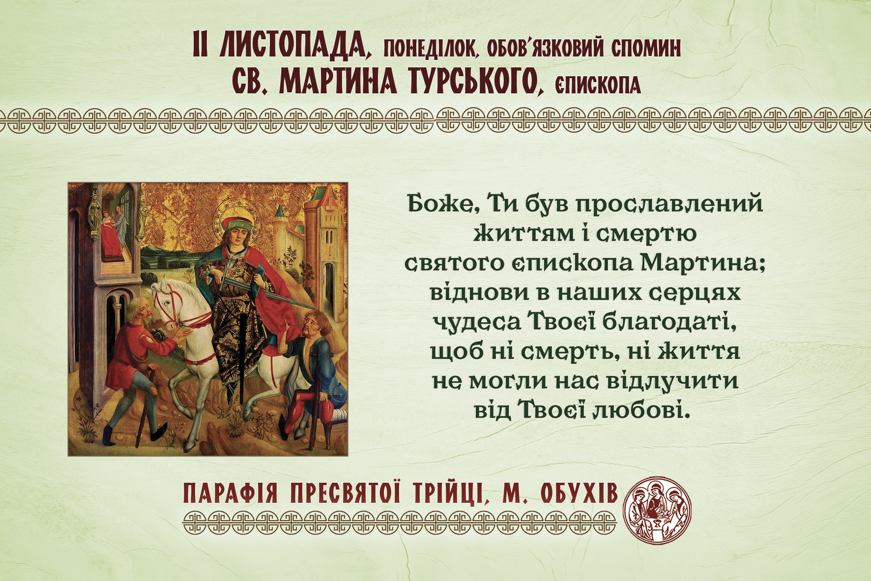 11 листопада, понеділок, обов’язковий спомин св. Мартина Турського, єпископа