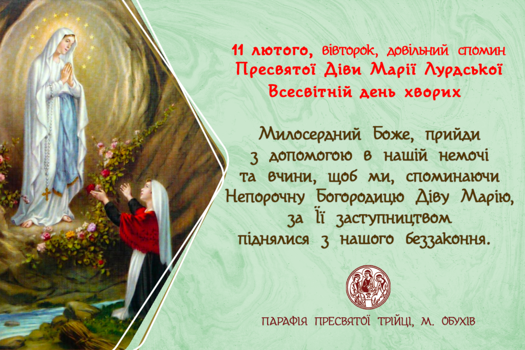 11 лютого, вівторок, довільний спомин Пресвятої Діви Марії Лурдської.