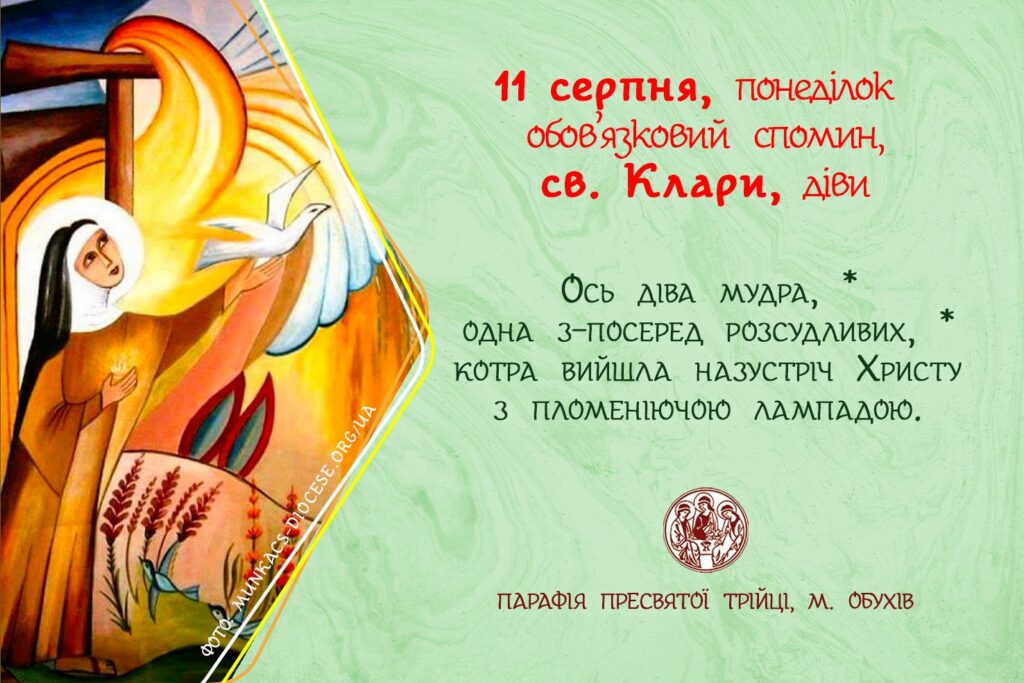 11 серпня, понеділок обов’язковий спомин, св. Клари, діви.