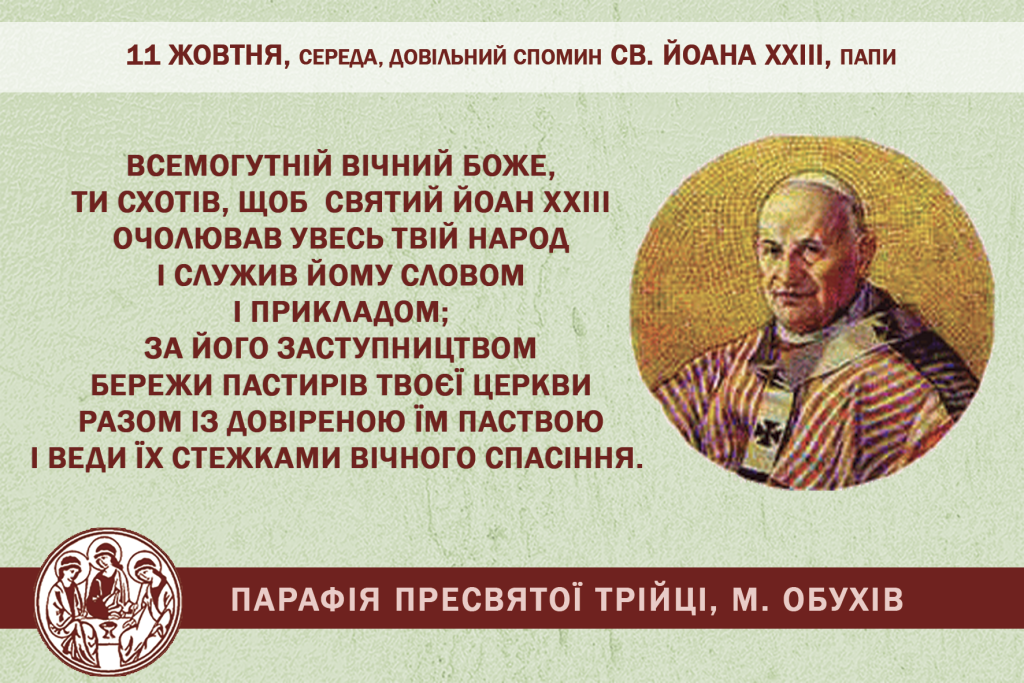 11 жовтня, середа, довільний спомин св. ЙОАНА XXIII, Папи