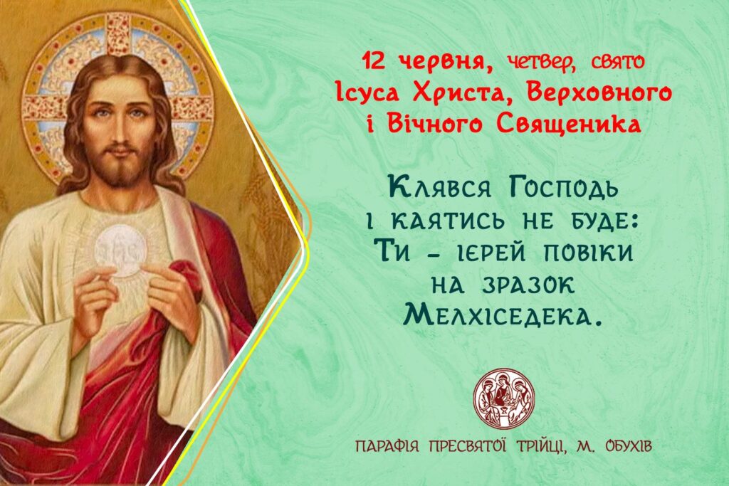 12 червня, четвер, свято Ісуса Христа, Верховного і Вічного Священика.