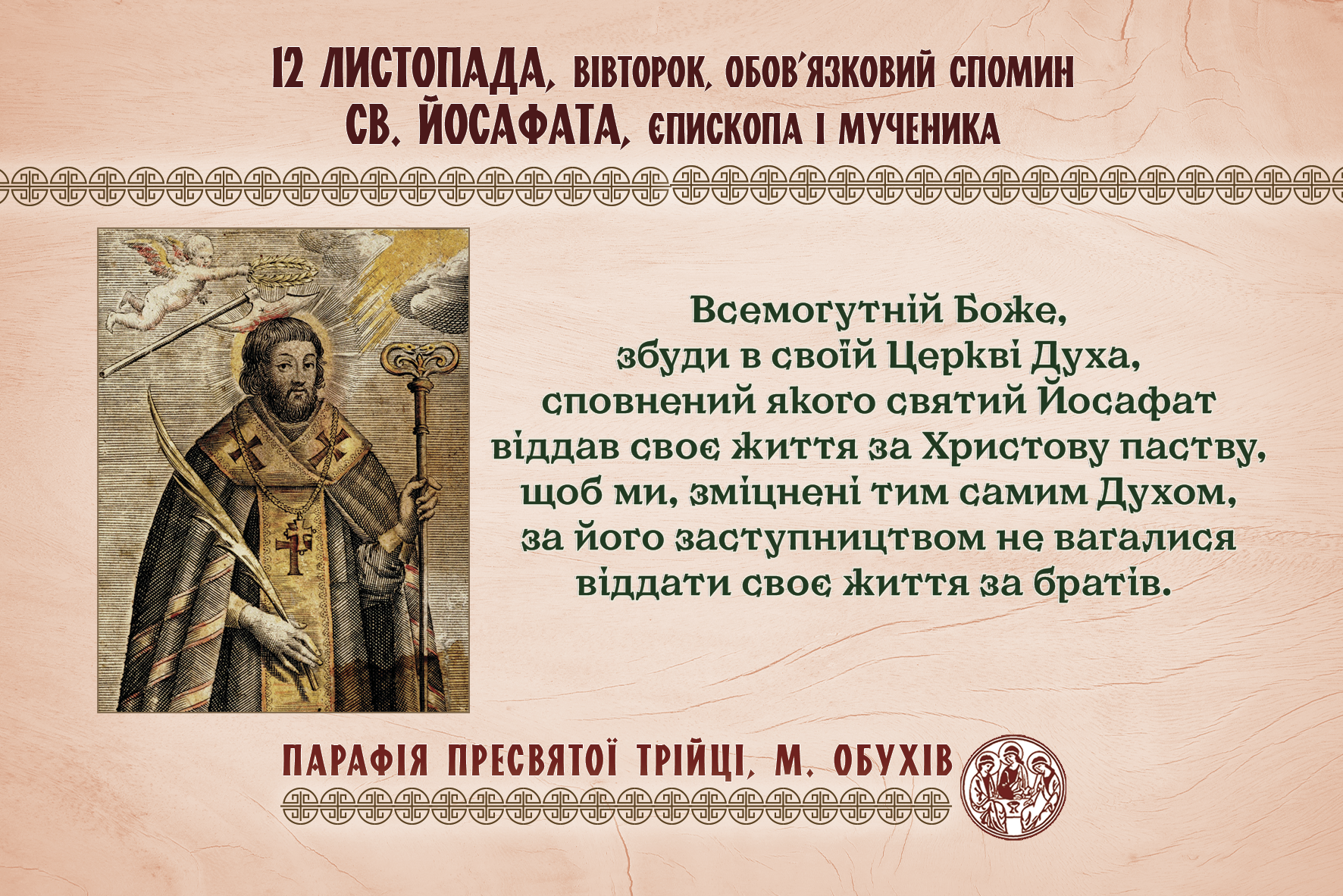 12 листопада, вівторок, обов’язковий спомин св. Йосафата, єпископа і мученика.