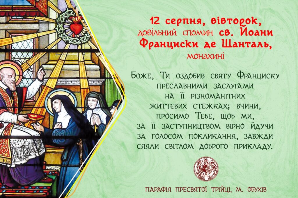 12 серпня, вівторок, довільний спомин св. Йоани Франциски де Шанталь, монахині.