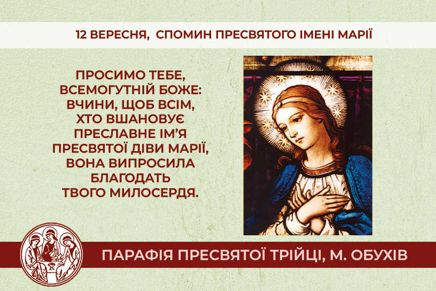 12 вересня, понеділок довільний спомин Пресвятого імені Марії