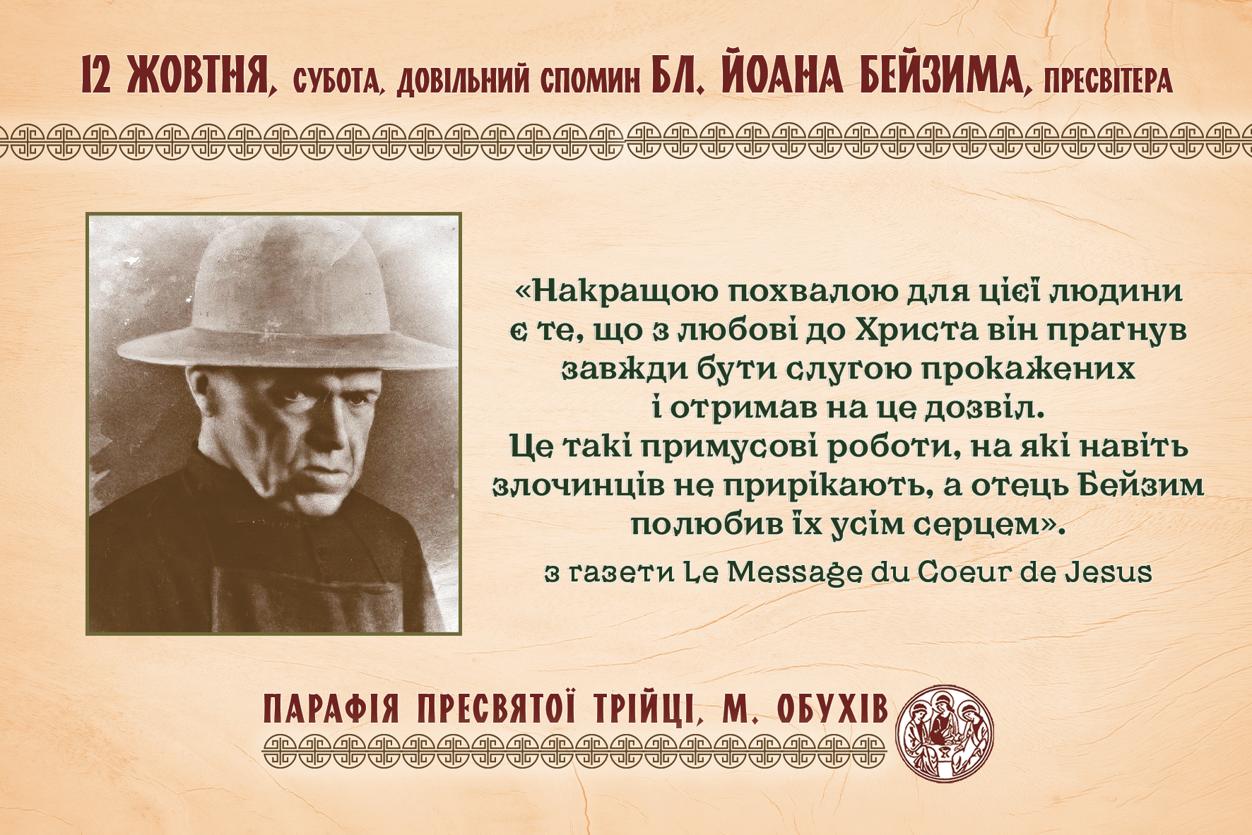 12 жовтня, субота, довільний спомин бл. Йоана Бейзима, пресвітера.